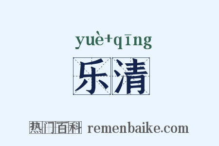 乐清是什么意思的图片